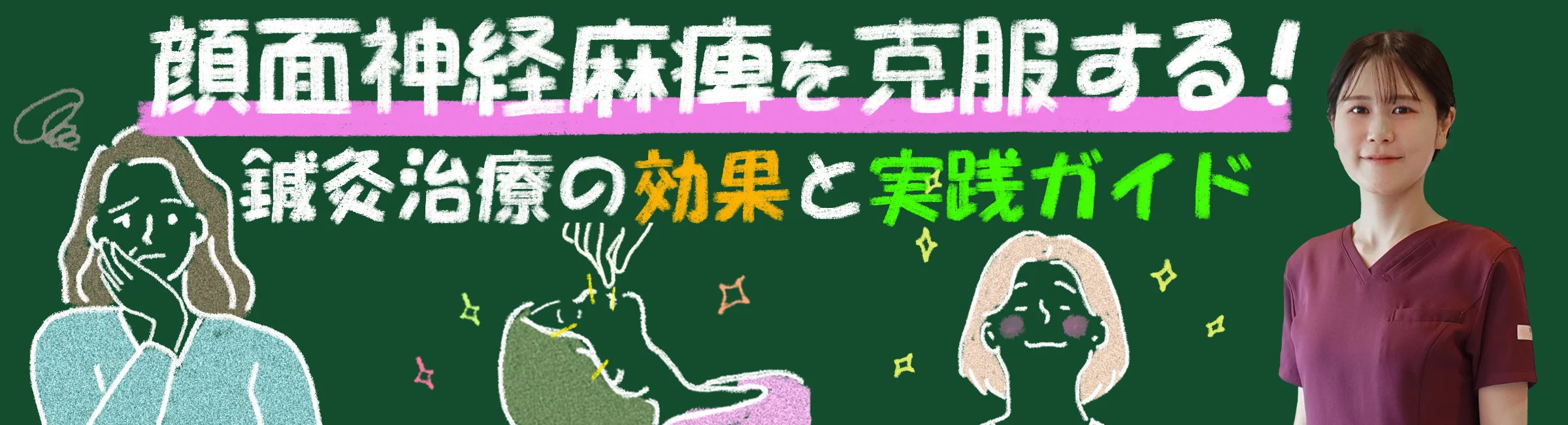 顔面神経麻痺|鍼治療の効果を患者様の体験と事例を交えてご紹介
