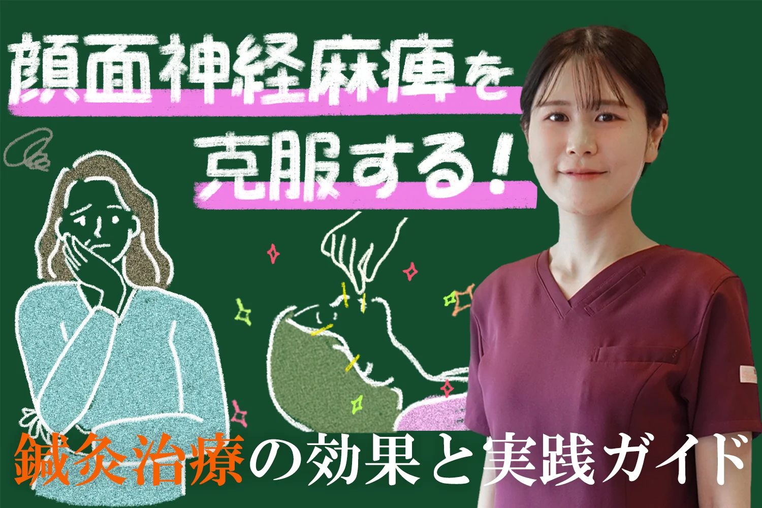顔面神経麻痺に効果的な鍼治療について、体験談や成功事例を交えながら詳しく解説