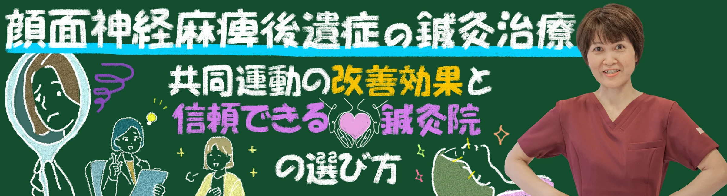 顔面神経麻痺後遺症の鍼灸治療とは?共同運動の改善効果と信頼できる鍼灸院の選び方を徹底解説!