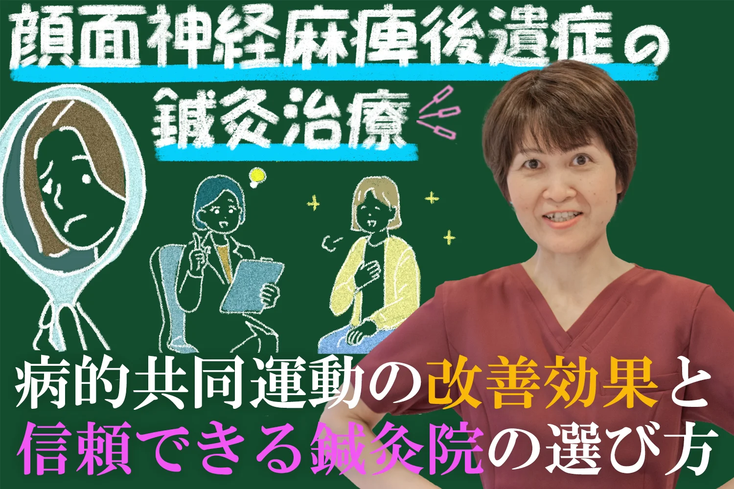顔面神経麻痺後遺症の鍼灸治療｜共同運動の改善効果と信頼できる鍼灸院の選び方をご紹介！