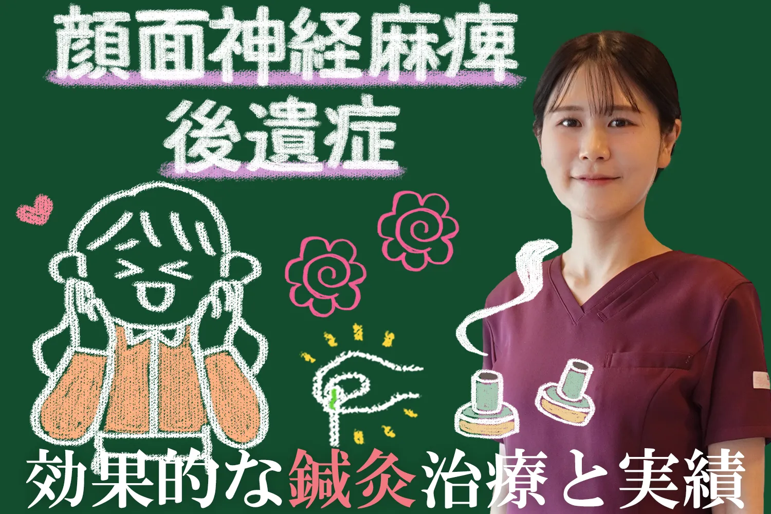 顔面神経麻痺の後遺症は鍼灸治療が効果的！実績を交えた症例をご紹介