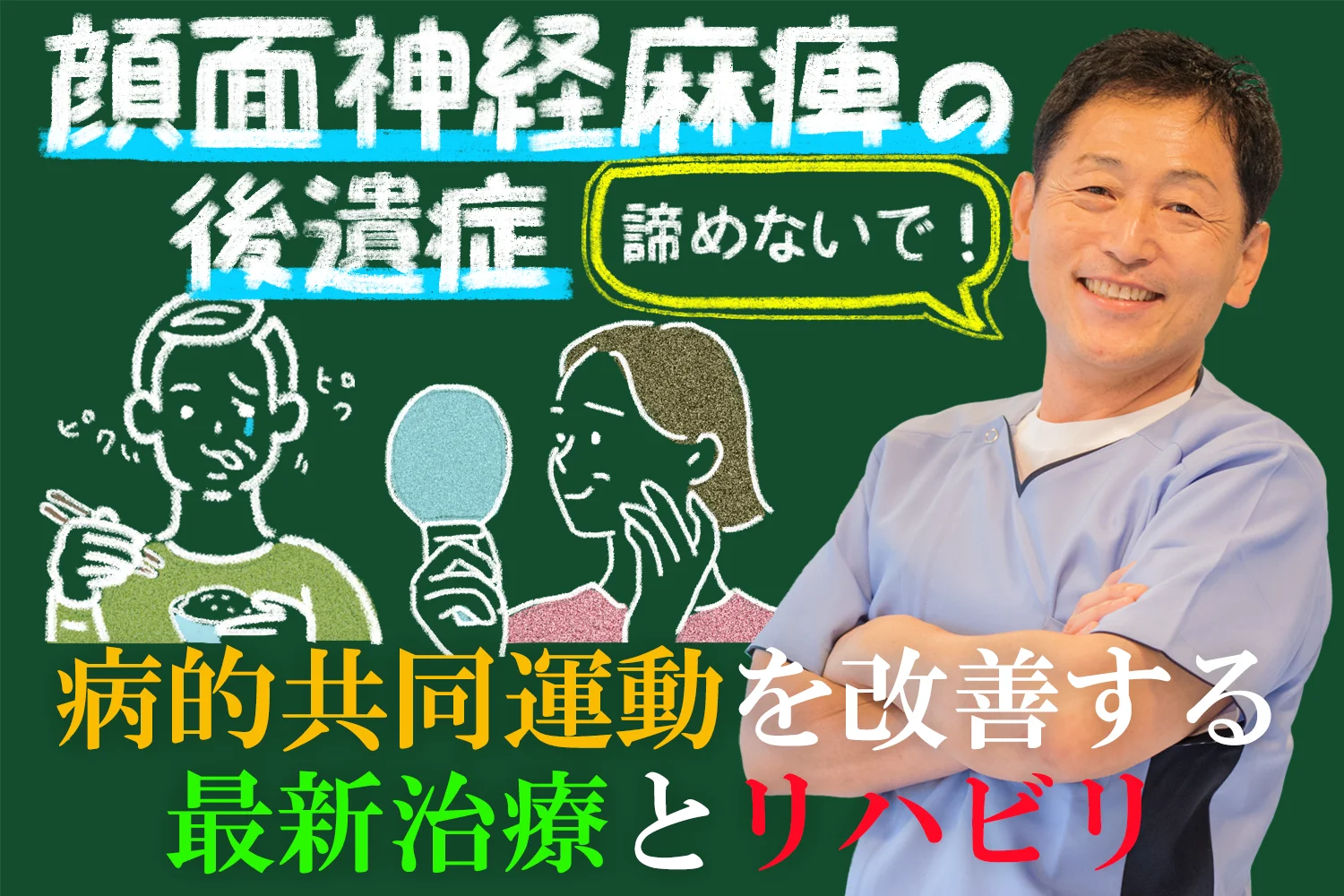 顔面神経麻痺の後遺症、諦めないでください。病的共同運動を改善する最新治療とリハビリ法をご紹介
