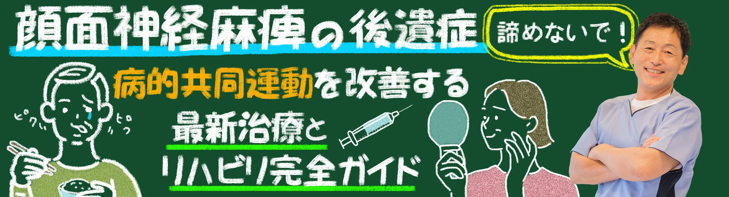 顔面神経麻痺の後遺症、諦めないで！病的共同運動を改善する最新治療とリハビリを分かりやすくガイドします