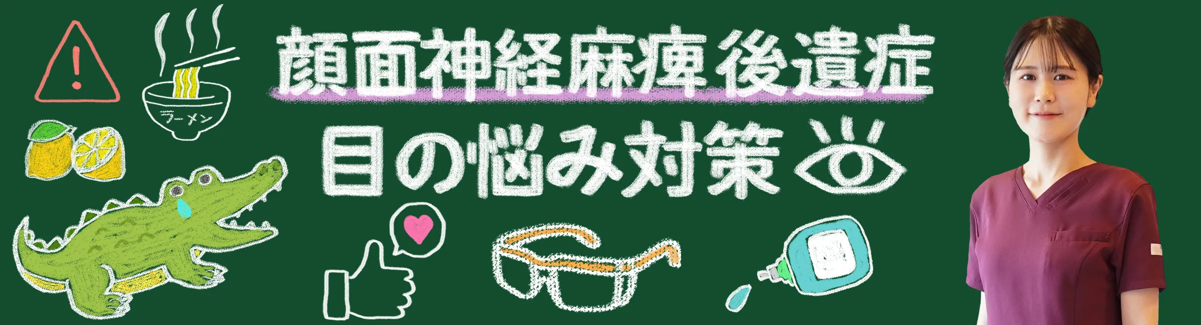 顔面神経麻痺後遺症｜目の悩みを軽減する対策をご紹介