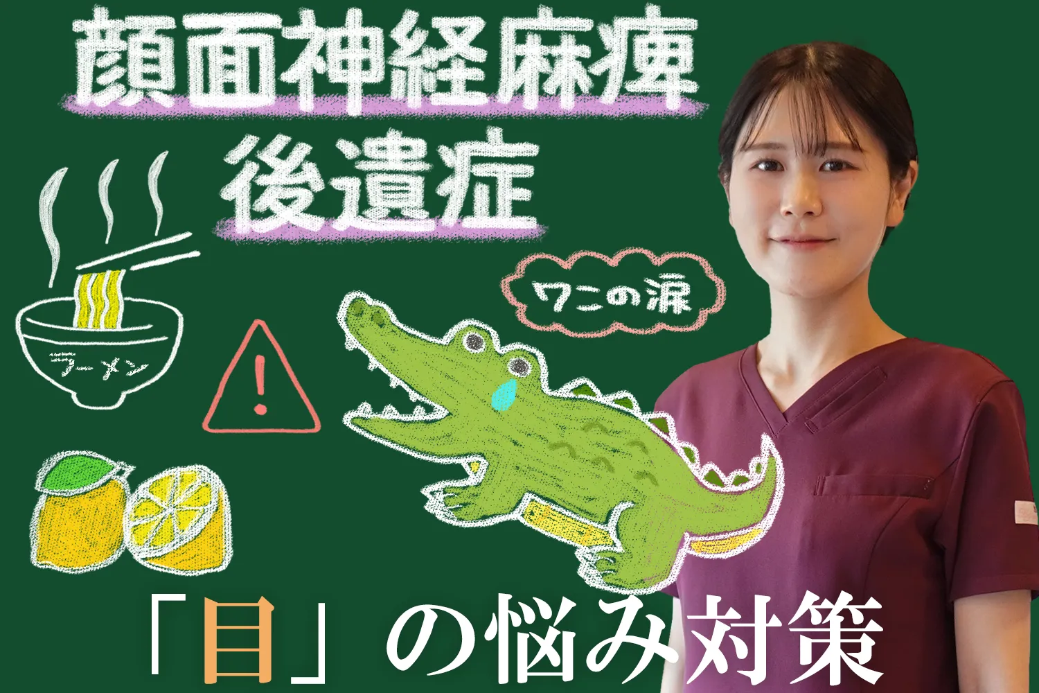 顔面麻痺後遺症による目の悩みを対策！効果的な方法をご紹介