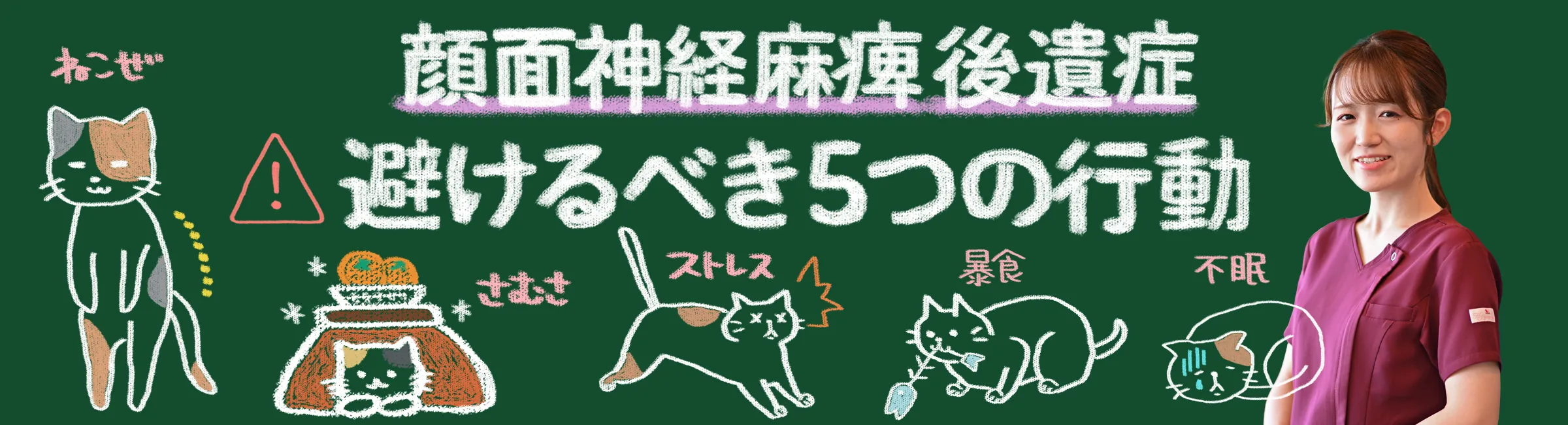 顔面神経麻痺の後遺症｜悪化させないためには？避けた方が良い5つの行動を詳しく解説