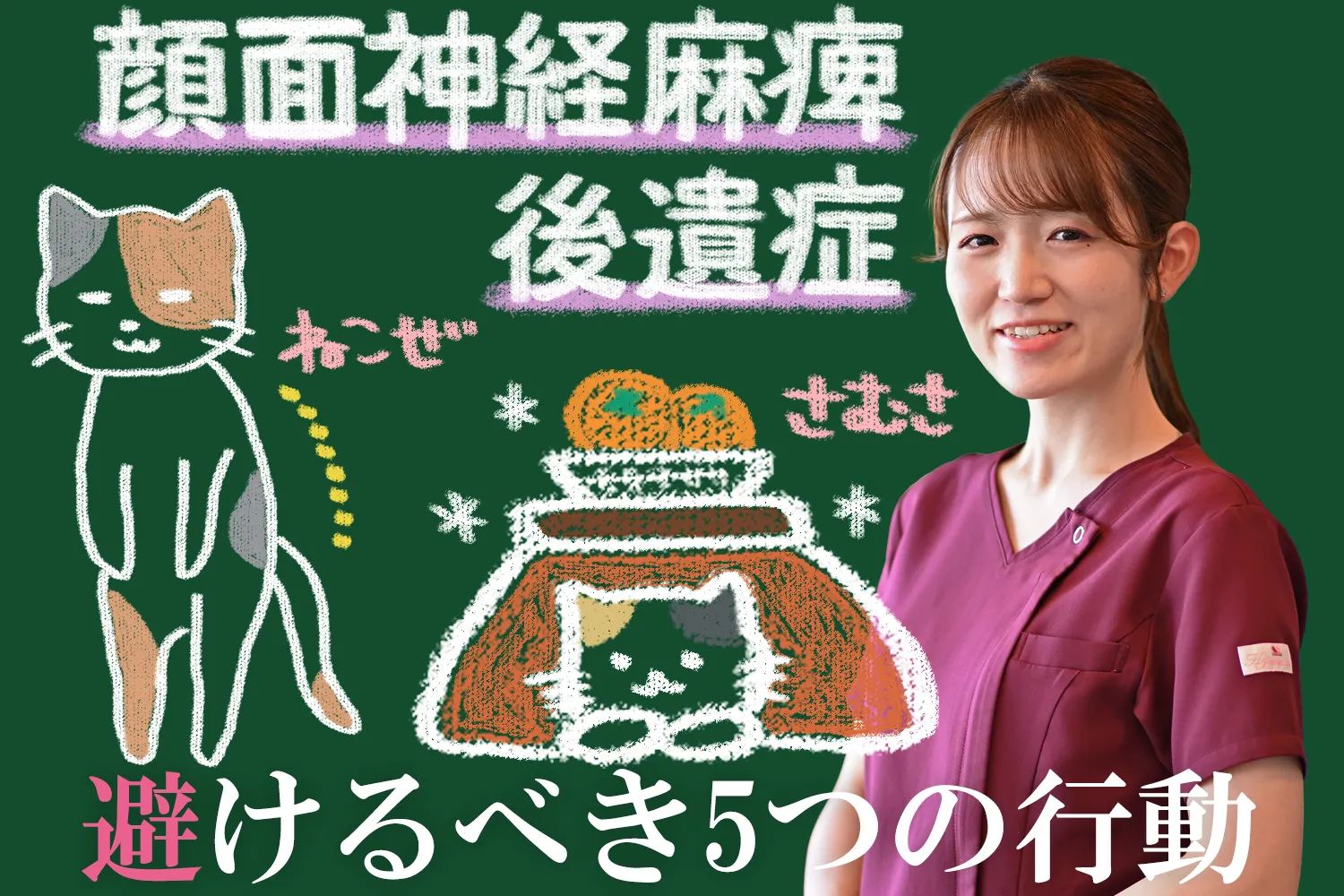 顔面神経麻痺の後遺症を悪化させない！避けた方が良い5つの行動をご紹介