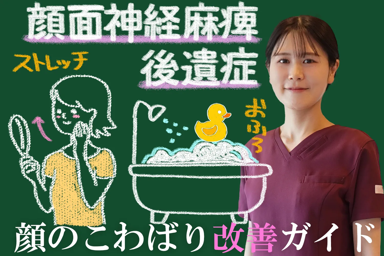 顔面神経麻痺の後遺症｜顔がこわばる原因と効果的な改善法をご紹介