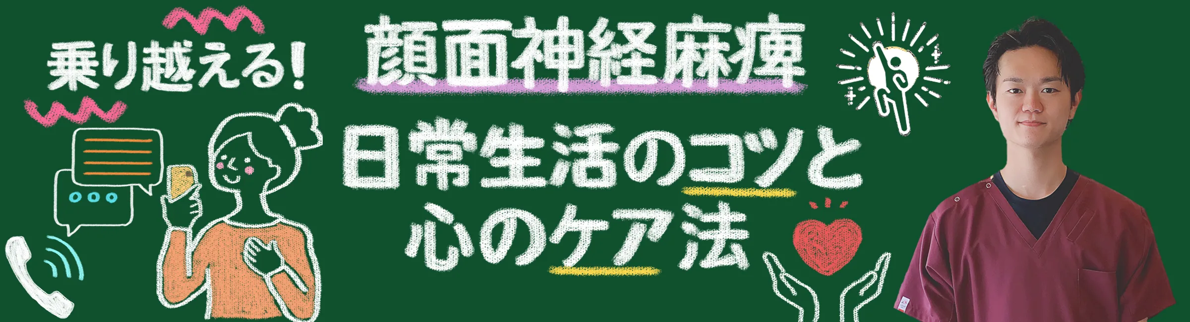 顔面神経麻痺を乗り越えよう！日常生活におけるコツや心のケア方法をご紹介