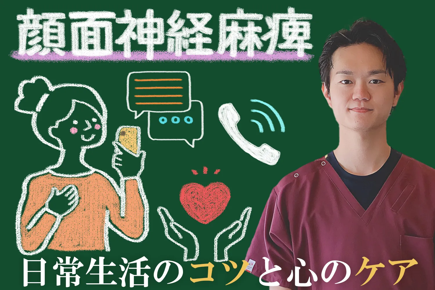 顔面神経麻痺｜乗り越えるための心のケアや日常生活のコツをご紹介