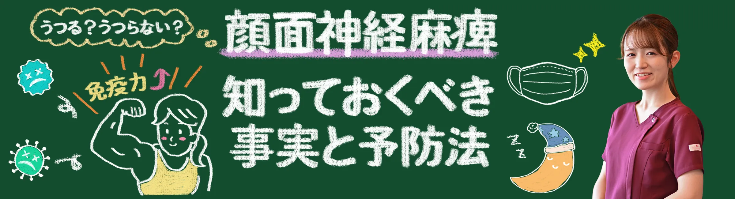 顔面神経麻痺は他人にうつる？知っておくべき事実と予防法を詳しく解説