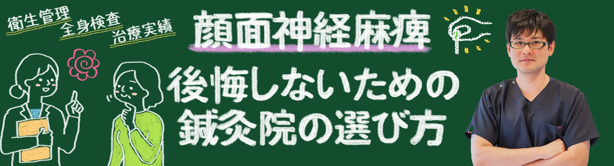 顔面神経麻痺は鍼治療で治る？効果的な鍼灸院の選び方をご紹介