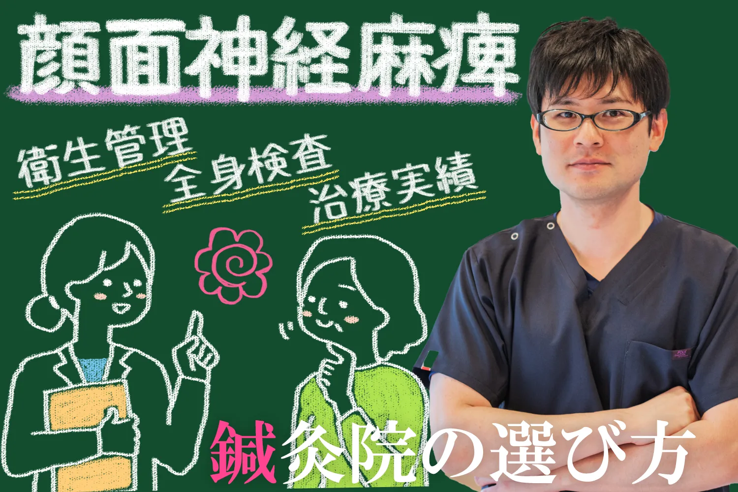 顔面神経麻痺｜後悔しないための鍼灸院の選び方を詳しく解説