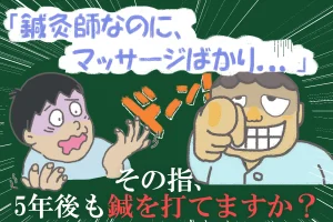鍼灸師なのに、マッサージばかりしていませんか？本物の鍼灸師を目指してみませんか？