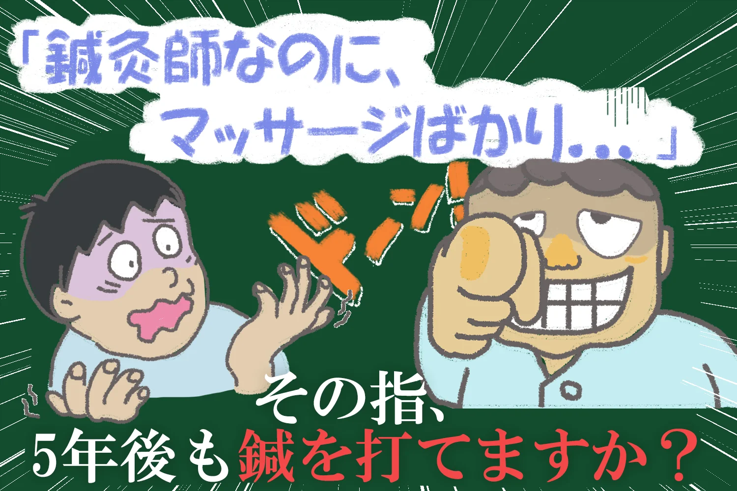 鍼灸師なのに、マッサージばかりしていませんか？本物の鍼灸師を目指してみませんか？
