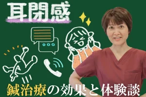 不快な耳閉感を改善する鍼治療と患者様の体験談を詳しくご紹介！
