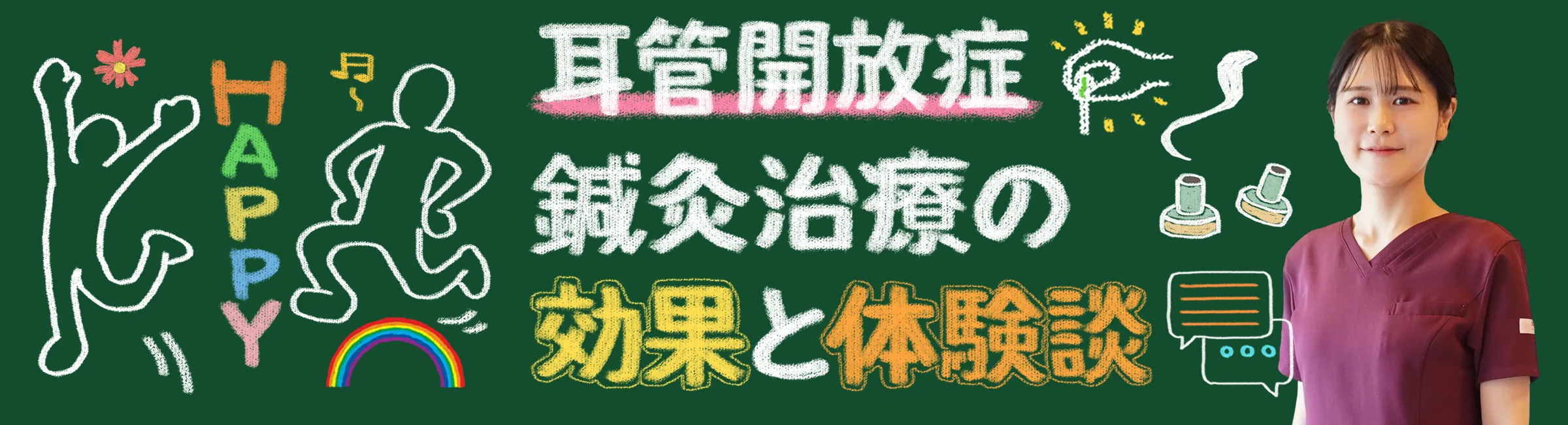 耳管開放症｜効果的な鍼灸治療と患者様の体験談