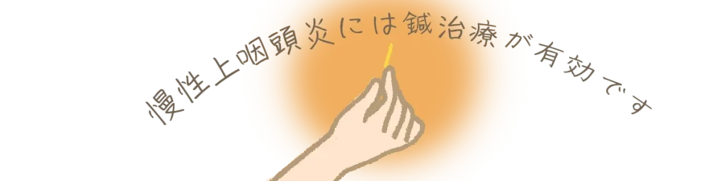 慢性上咽頭炎には鍼治療が有効です