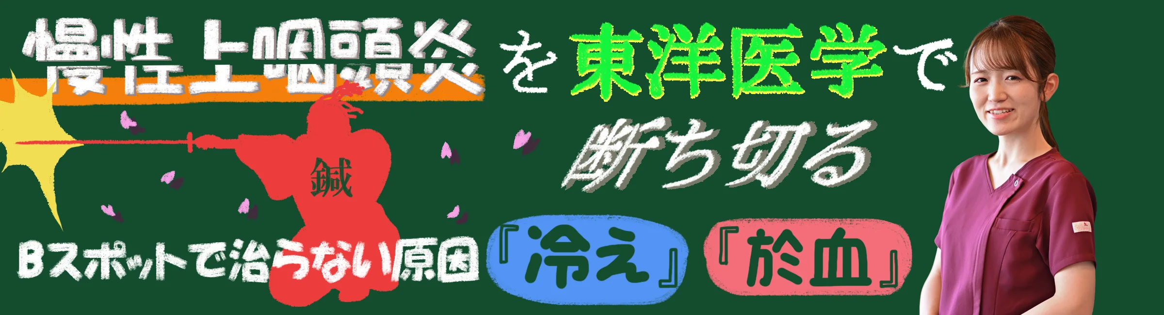 慢性上咽頭炎を東洋医学で断ち切る｜Bスポットで治らない原因『冷え』と『瘀血』を東洋医学と現代科学によって改善!