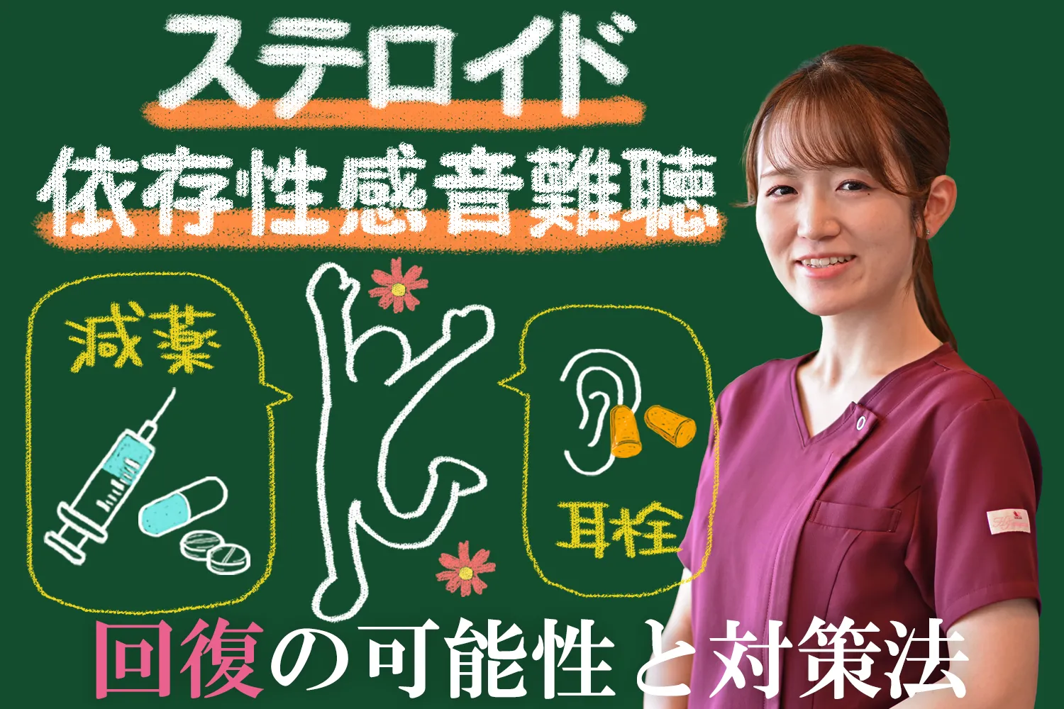 ステロイド依存性感音難聴は治る？回復する可能性と対策について解説