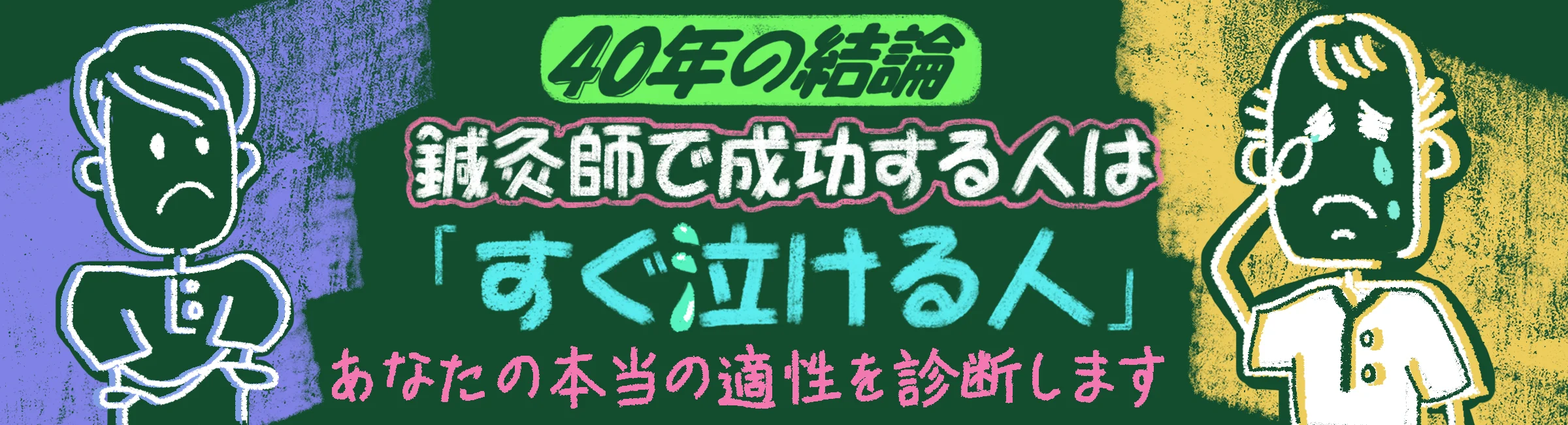 【40年の結論】鍼灸師で成功する人は「すぐ泣ける人」。これからの鍼灸界を担うあなたへ読んでほしいこと