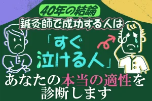 【40年の結論】鍼灸師で成功する人は「すぐ泣ける人」?その理由とあなたの本当の適性を診断します