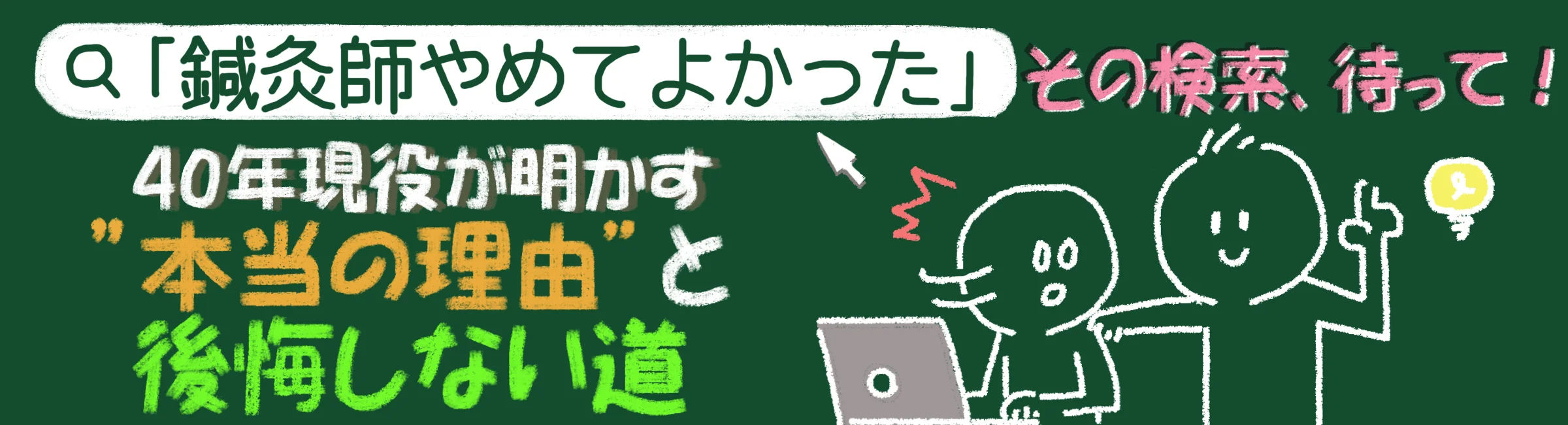 「鍼灸師 やめてよかった」検索する前に聞いてほしいこと。後悔しないためにできることも交えながら解説!