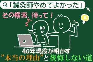 「鍼灸師 やめてよかった」その検索、待って！40年現役が明かす“本当の理由”と後悔しない道についてお話します