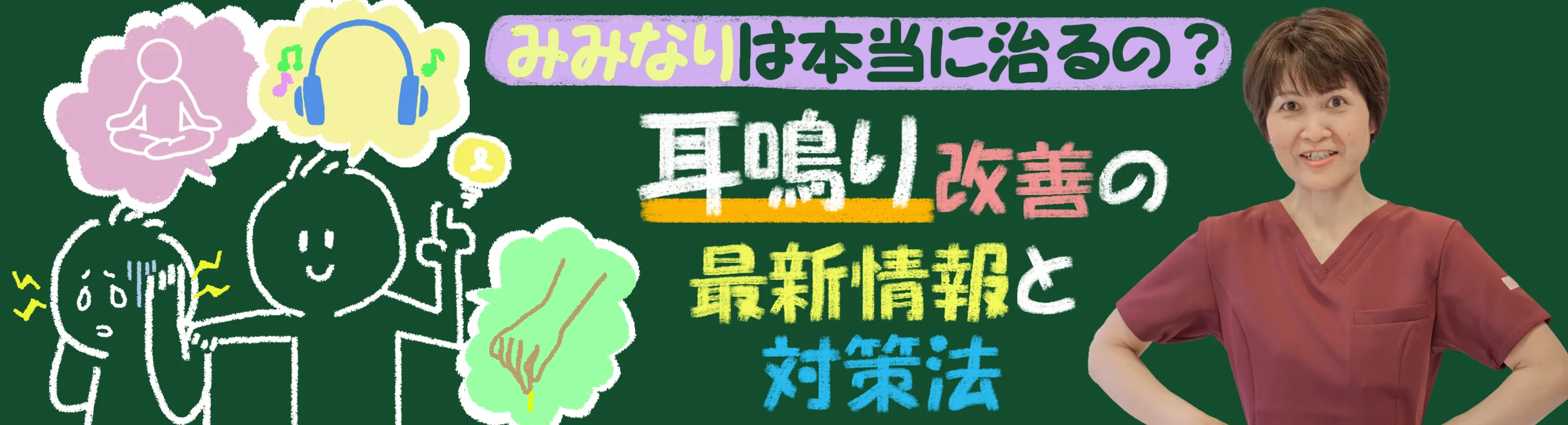 耳鳴りは本当に治る？耳鳴り改善についての最新情報と対策方法を解説