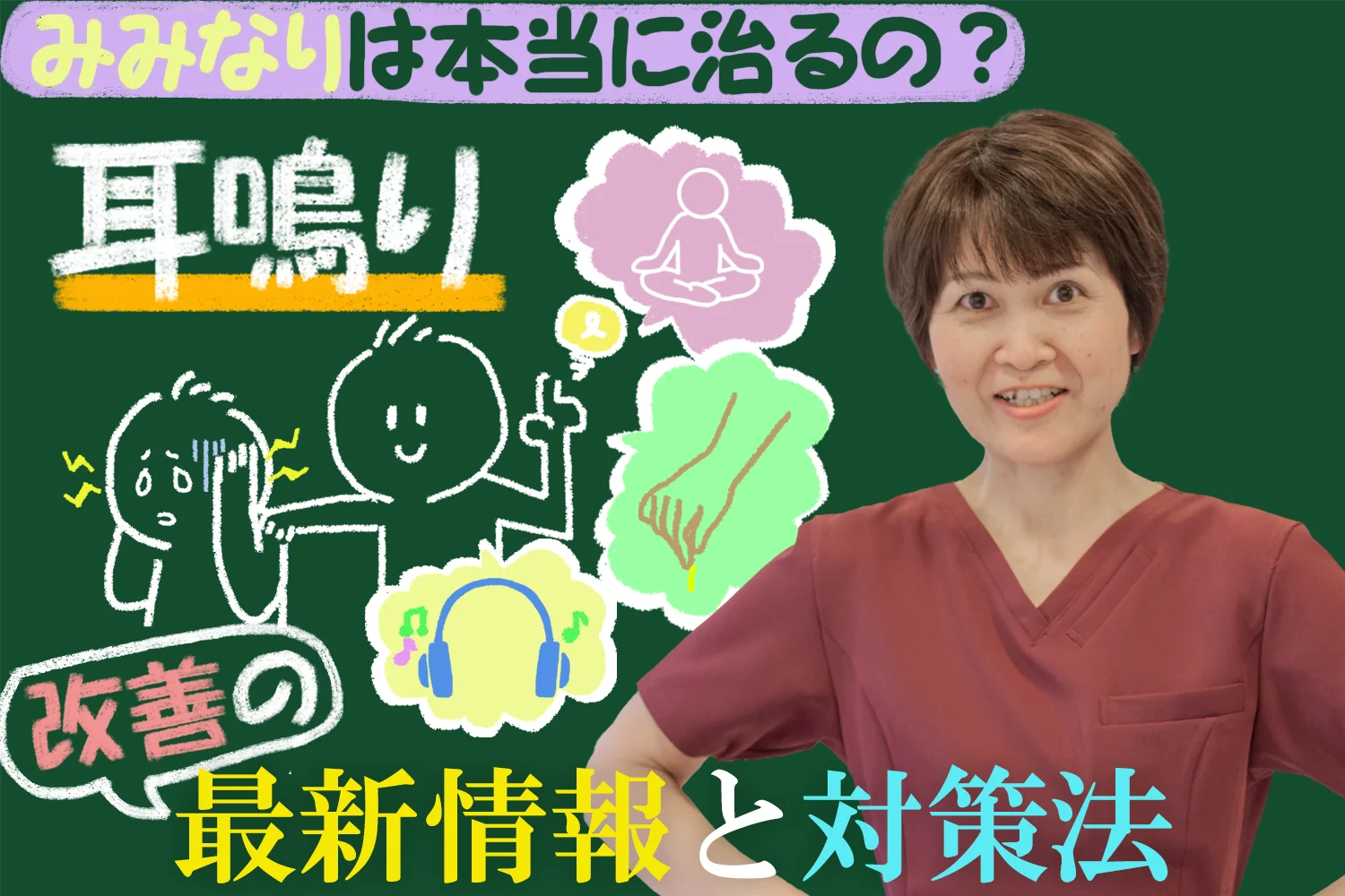 耳鳴りって本当に治るの・・・？耳鳴りを改善させる最新の情報と生活習慣の見直し方、対策方法を紹介