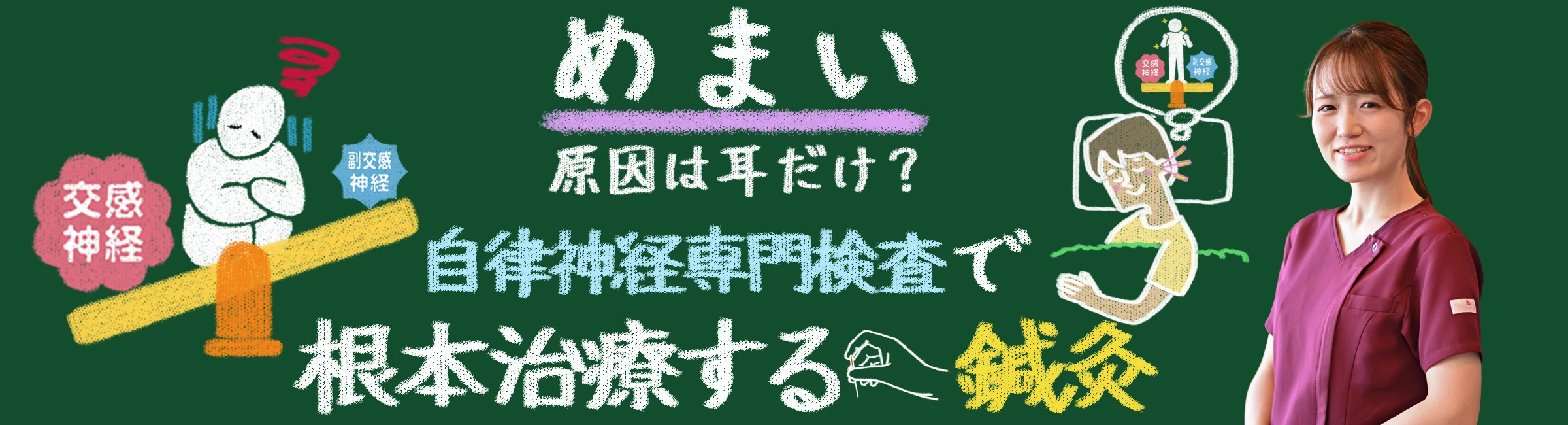 そのめまい、原因は耳だけ?自律神経の専門検査で根本治療する鍼灸