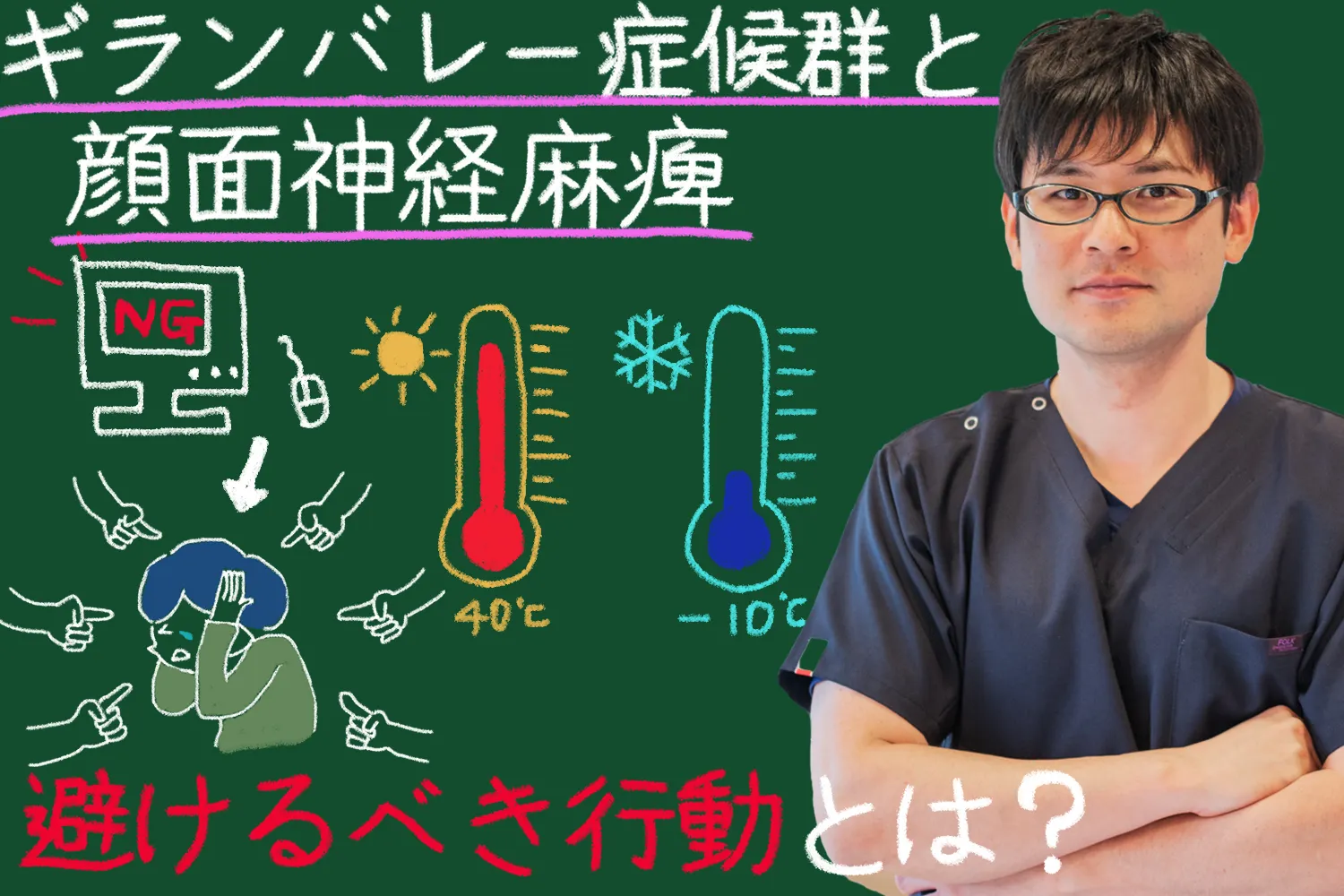 ギランバレー症候群と顔面神経麻痺：避けるべき行動とは？その理由をご紹介