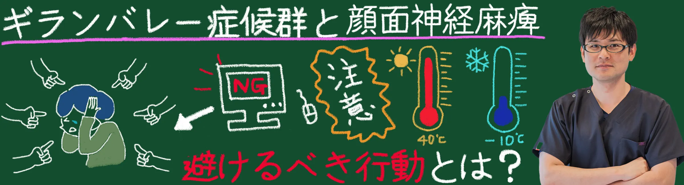 ギランバレー症候群と顔面神経麻痺が悪化する！？避けるべき行動とその理由について解説