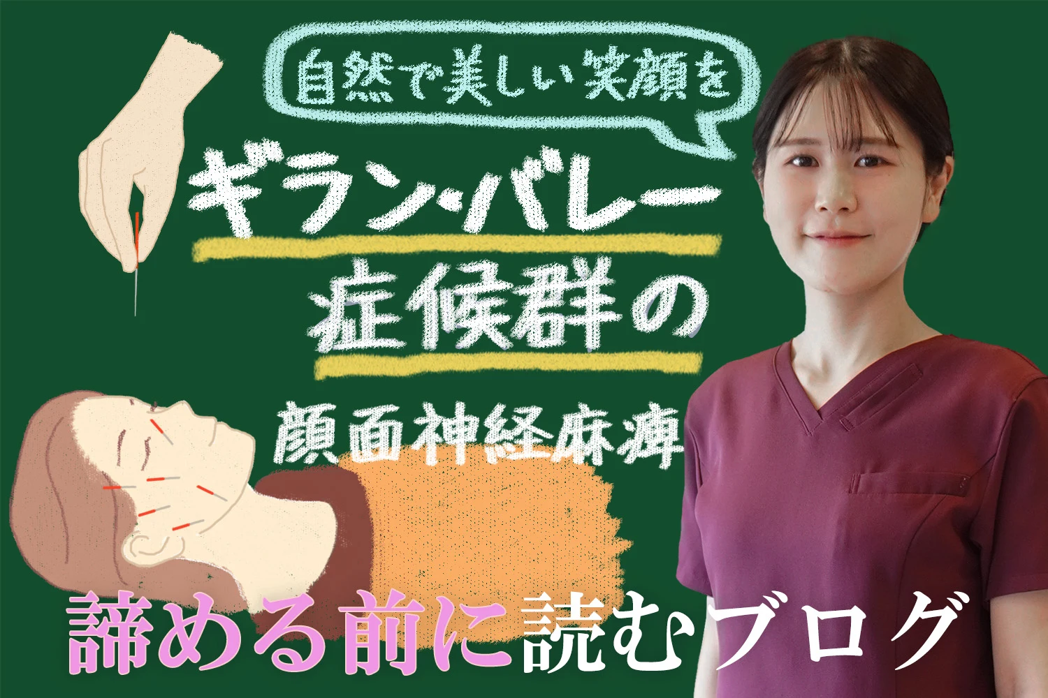 ギラン・バレー症候群の顔面神経麻痺を治らないと諦める前に読んでいただきたブログです