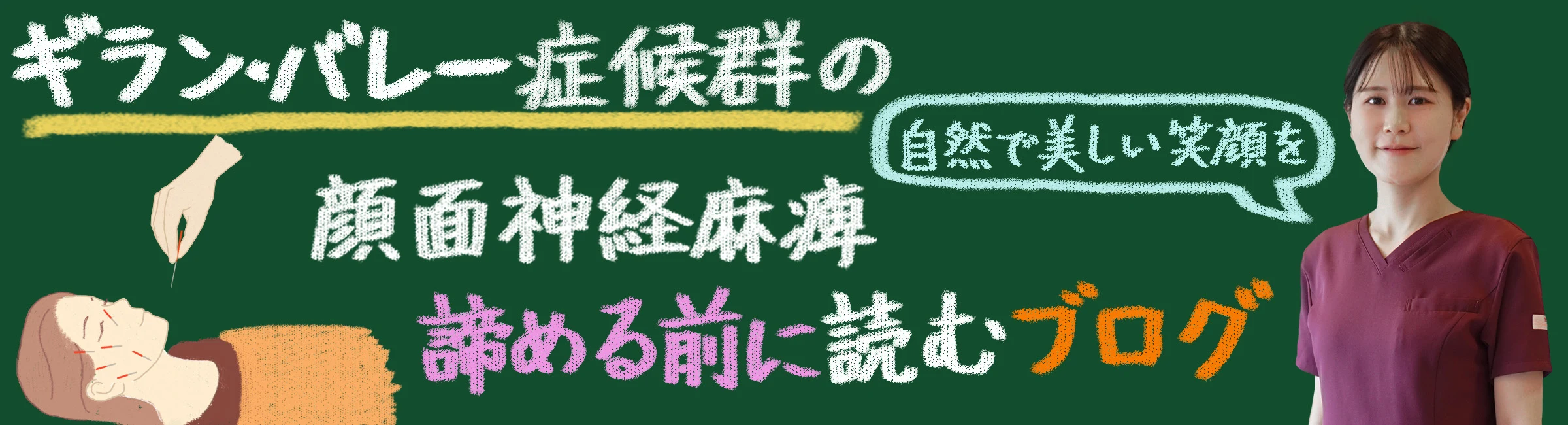 ギランバレー症候群の顔面神経麻痺｜治らないと諦める前に読むブログ