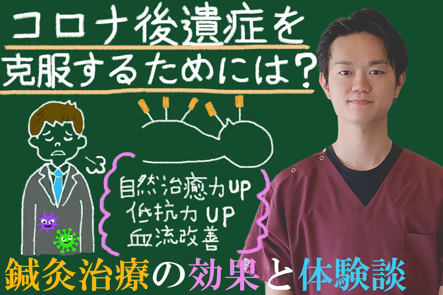 コロナ後遺症を克服するためには？鍼灸治療の効果と体験談を徹底解説！