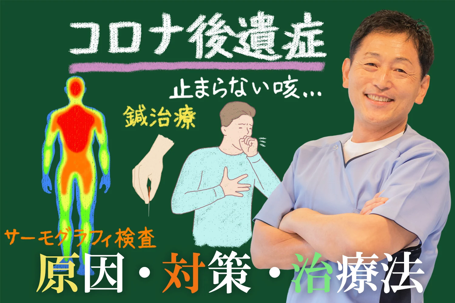 止まらない咳はコロナの後遺症かもしれない…原因から治療法までを徹底解説します