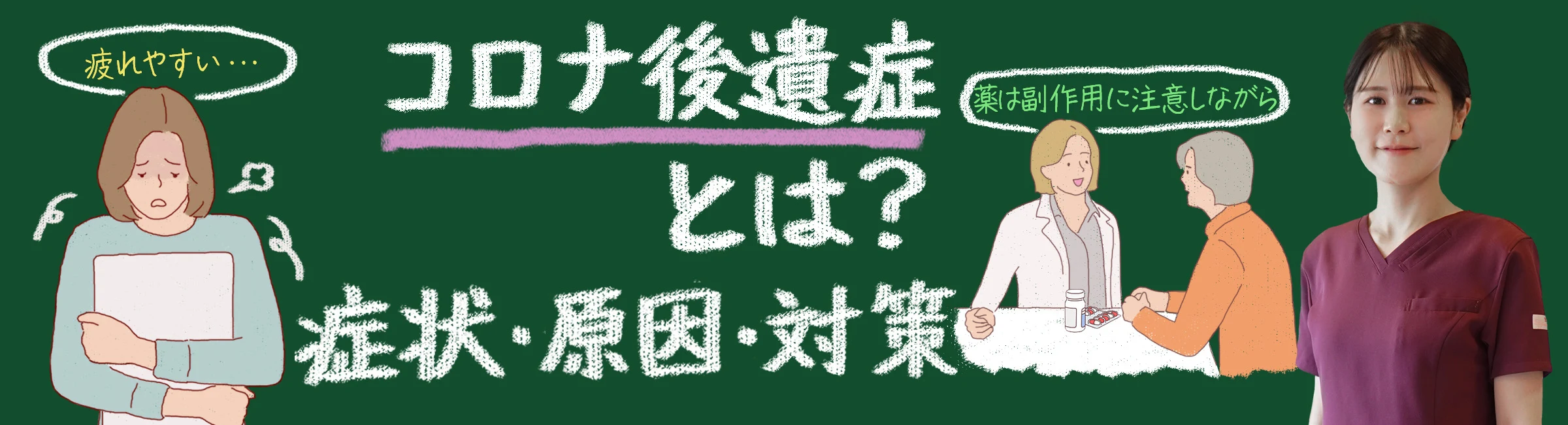 コロナ後遺症とは？症状・原因・対策を徹底解説！