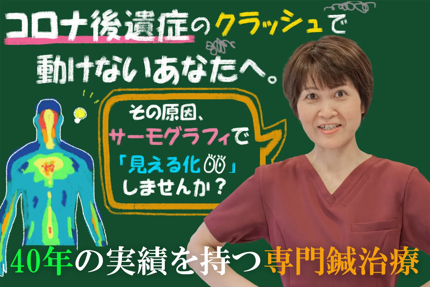 【絶望】コロナ後遺症のクラッシュとは？動けないその原因、サーモグラフィで「見える化」します！40年の実績を持つ鍼灸院が解説！
