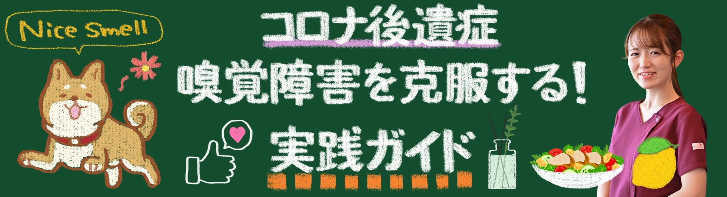 コロナ後遺症｜嗅覚障害を克服する！自宅でもできるリハビリ法をご紹介