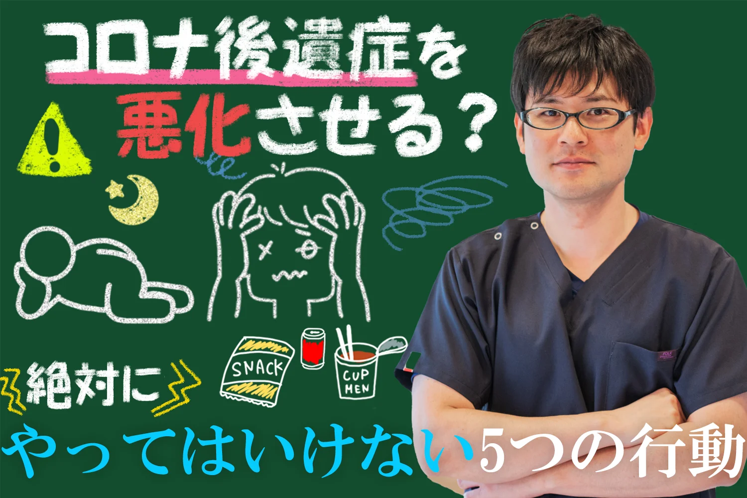コロナ後遺症を悪化させるかも・・・絶対にやってはいけないNG行動5選をご紹介