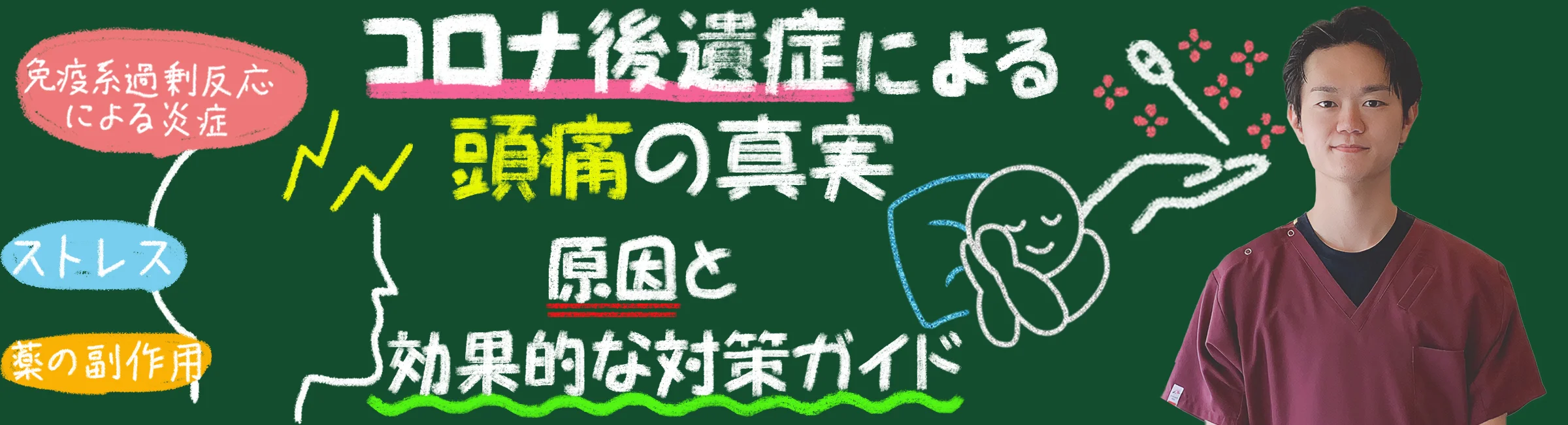 コロナ後遺症による頭痛の真実｜原因と効果的な対策をアドバイスを交えながら解説