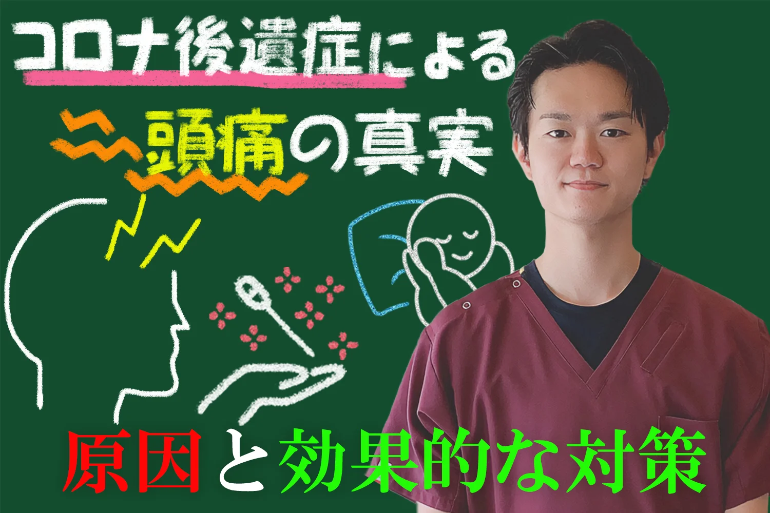 コロナ後遺症による頭痛の真実とは？原因と効果的な対策法を分かりやすく解説します