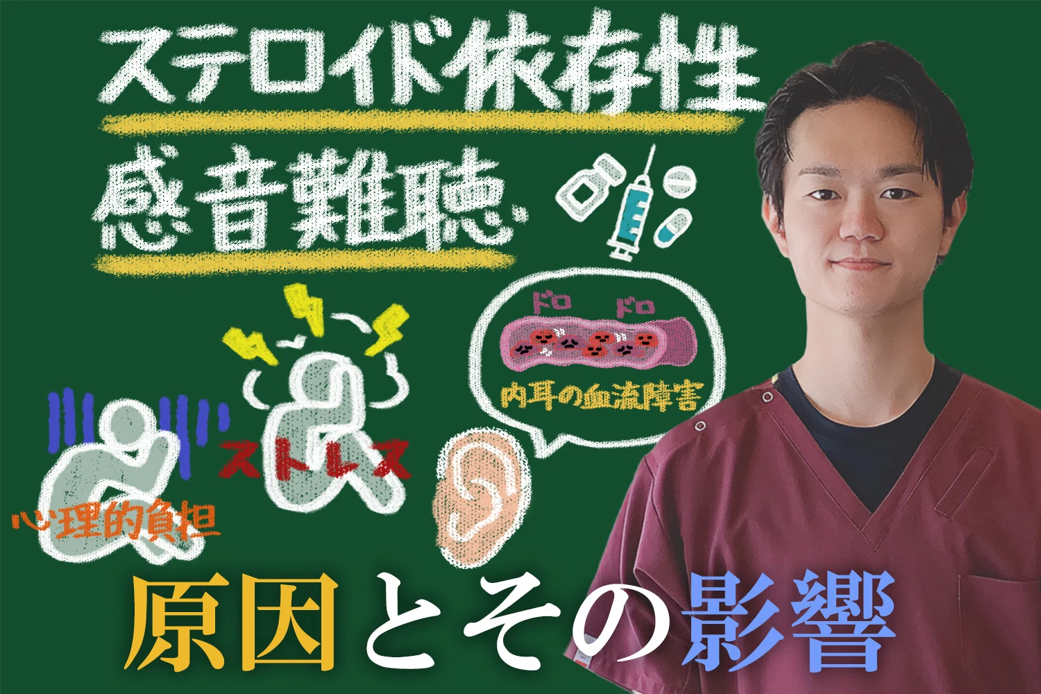 ステロイド依存性難聴の原因とその影響に加え治療と予防についても解説します