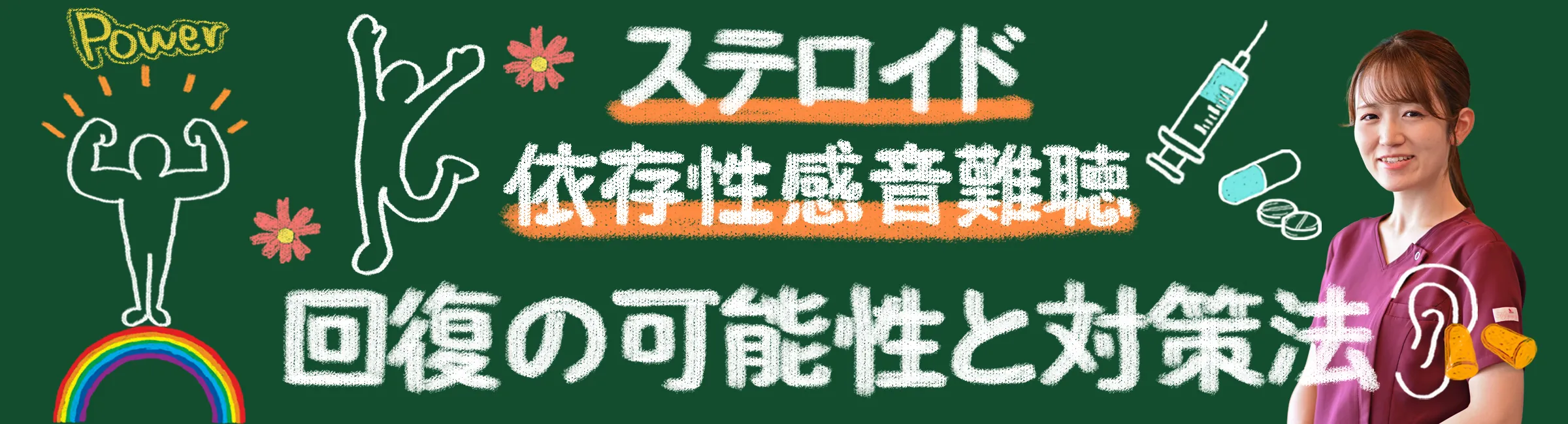 ステロイド依存性難聴｜回復する可能性はある？対策法を詳しく解説