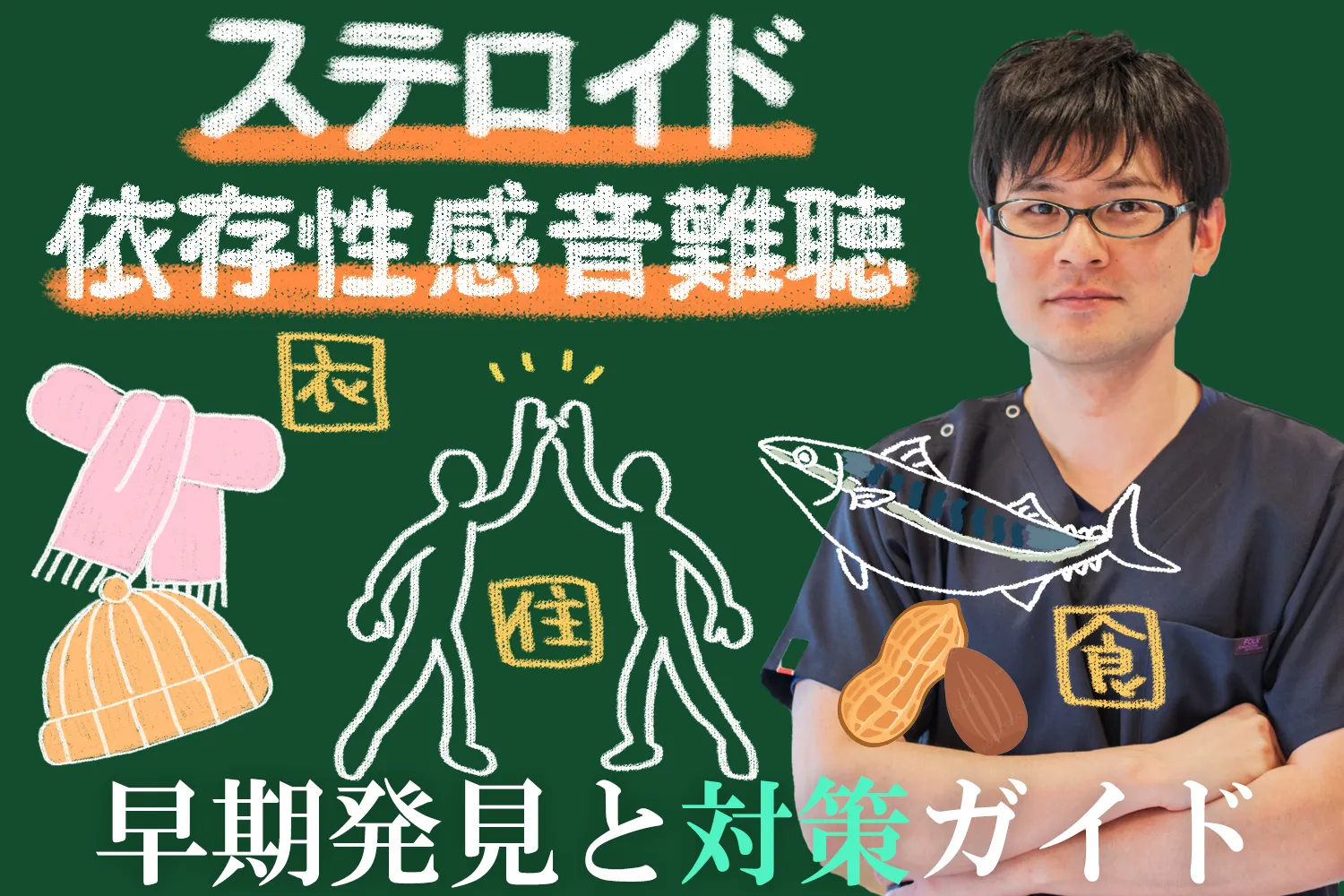 ステロイド依存性感音難聴の症状や対策を詳しくご紹介