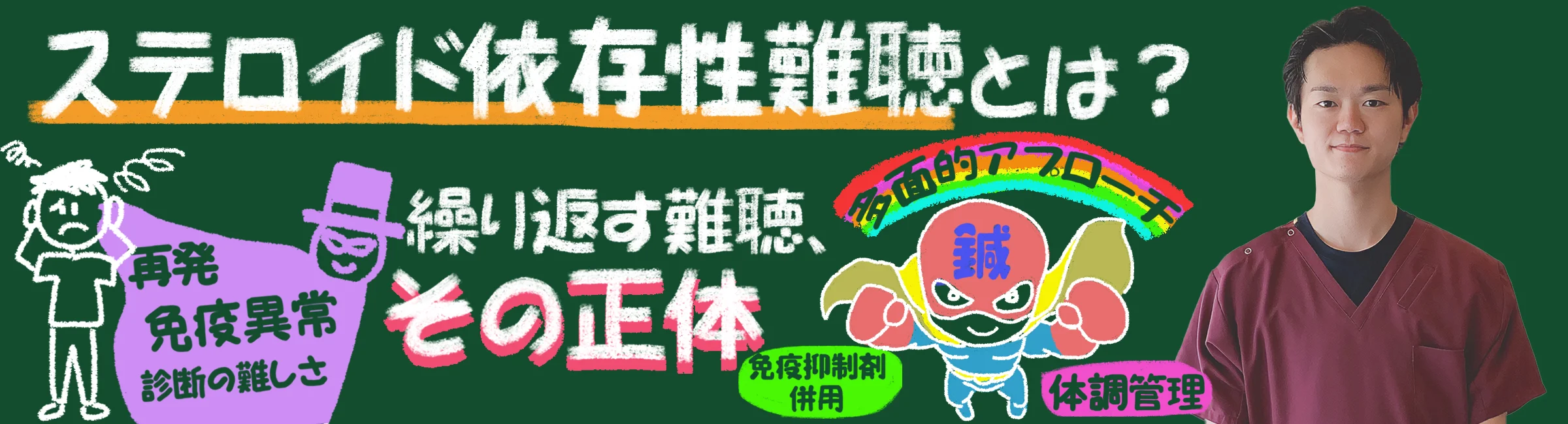 ステロイド依存性難聴とは？～繰り返す難聴、その正体とアプローチ法などを徹底解説