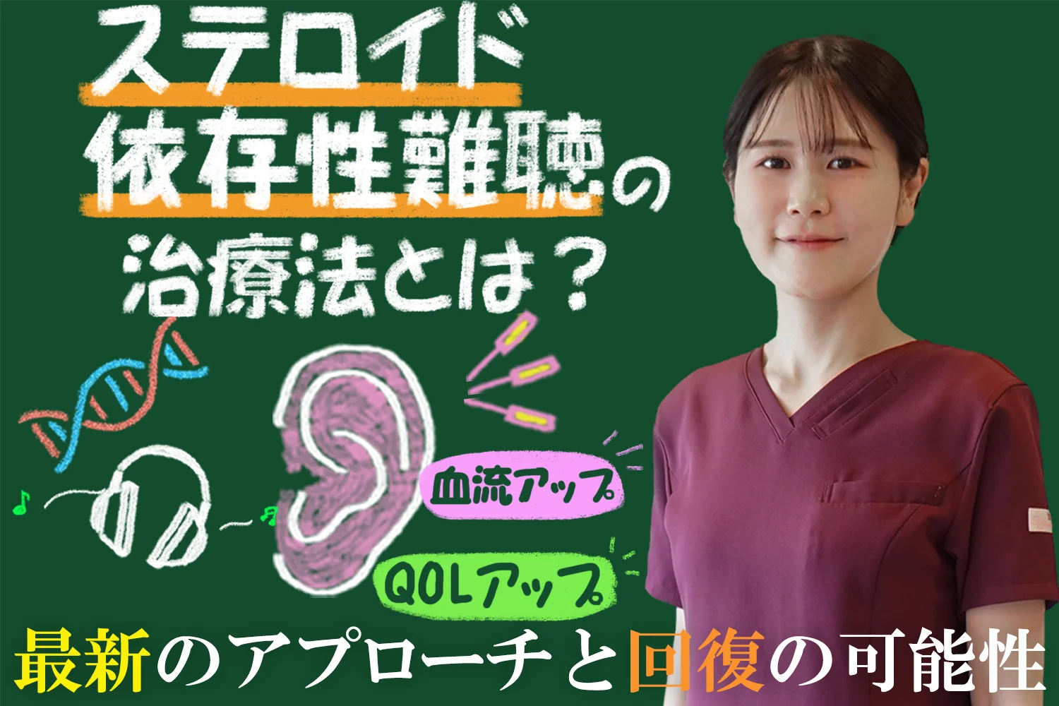 ステロイド依存性難聴の治療法とは？最新のアプローチと回復の可能性を徹底解説！