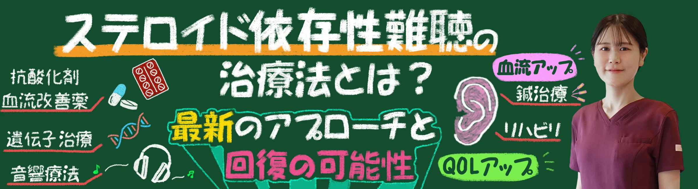 ステロイド依存性難聴の治療法｜最新のアプローチと回復の可能性を解説します