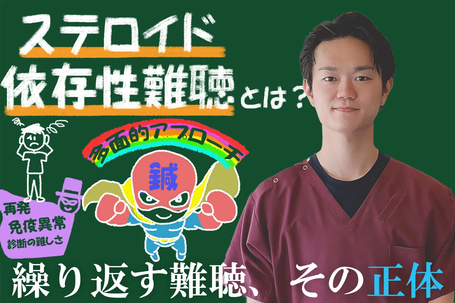 ステロイド依存性難聴｜繰り返す難聴、その正体とは？対策法も交えてご紹介します。